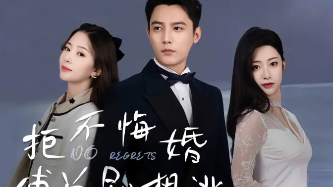 拒不悔婚傅总别想逃