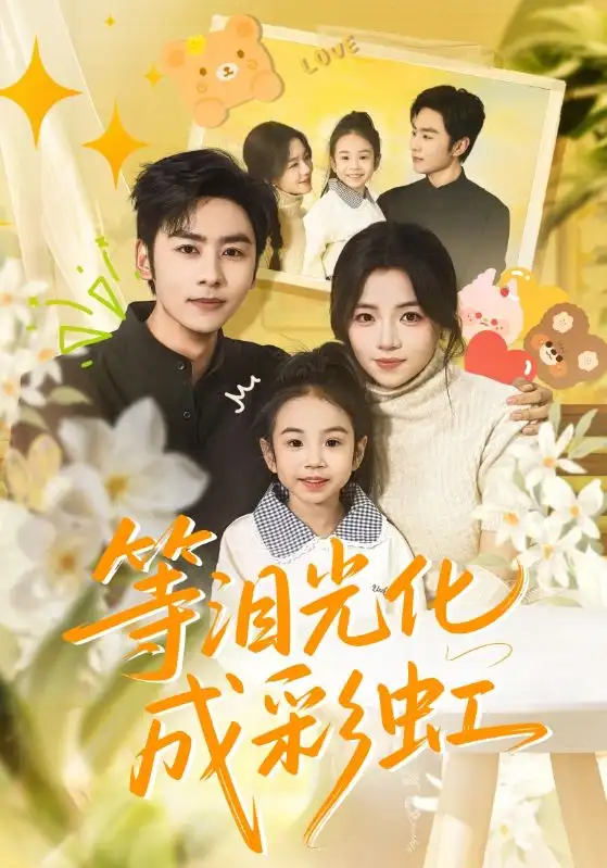 等泪光化成彩虹六年微光七年<em>归</em>期