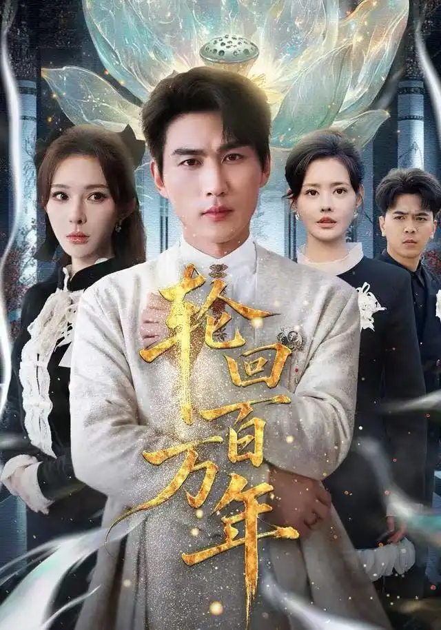 轮回百万年吾有三葬葬天葬地葬轮回轮回百万年