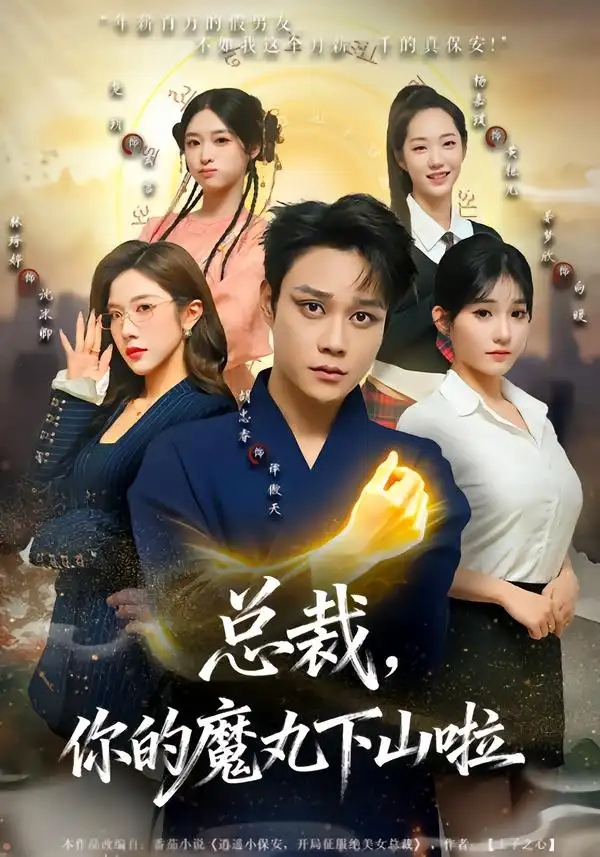 总裁你的魔丸下山啦